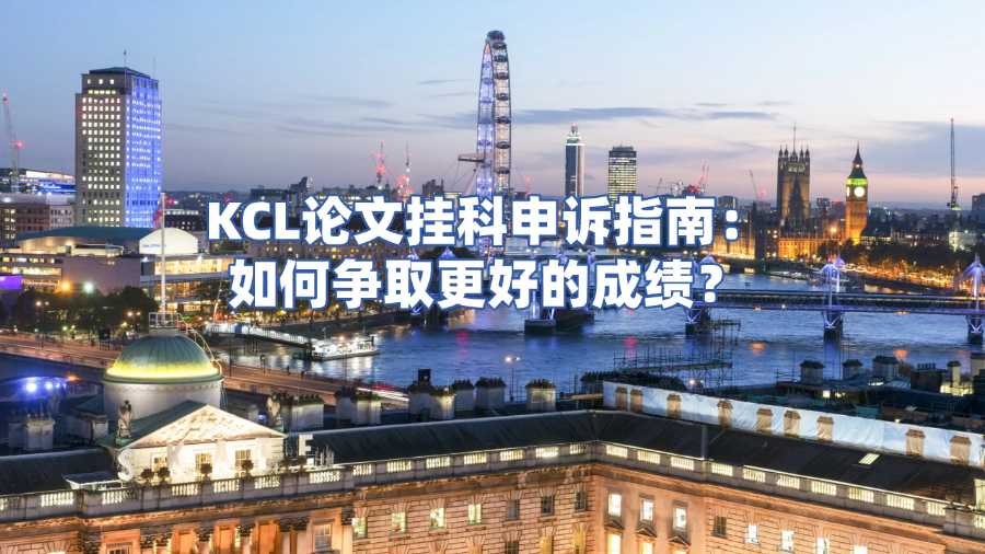 KCL論文掛科申訴
