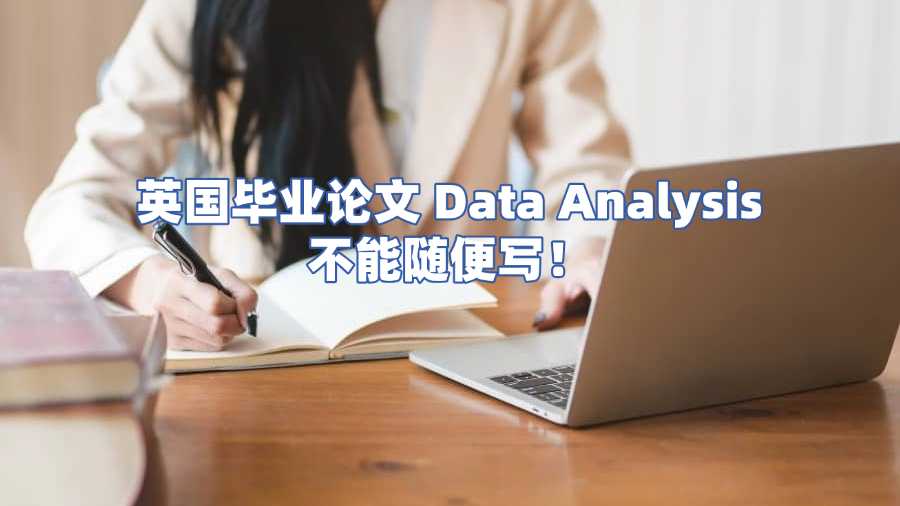 英國(guó)畢業(yè)論文 Data Analysis 不能隨便寫！