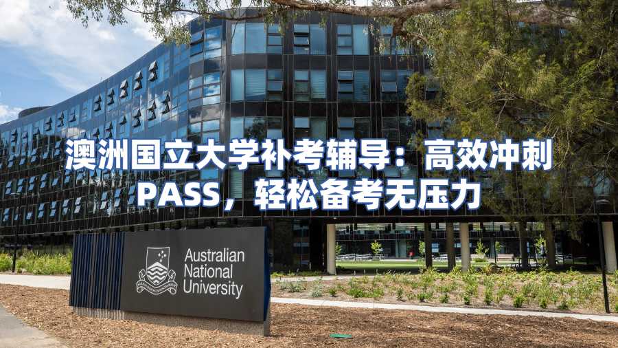 澳洲國立大學(xué)補考輔導(dǎo)