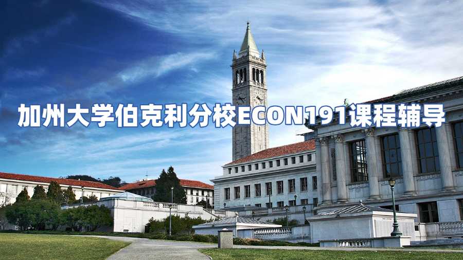 加州大學伯克利分校ECON191課程輔導(dǎo)