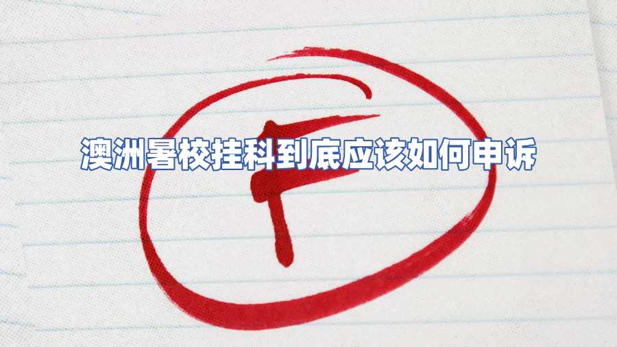 澳洲暑校掛科到底應(yīng)該如何申訴