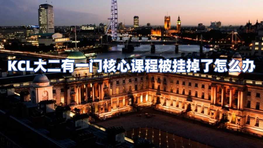 KCL大二有一門核心課程被掛掉了怎么辦