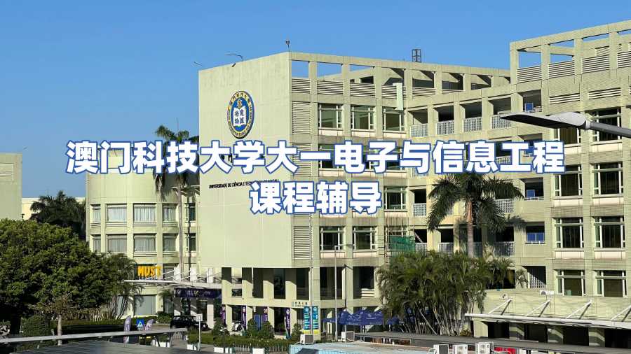 澳門科技大學(xué)課程輔導(dǎo)