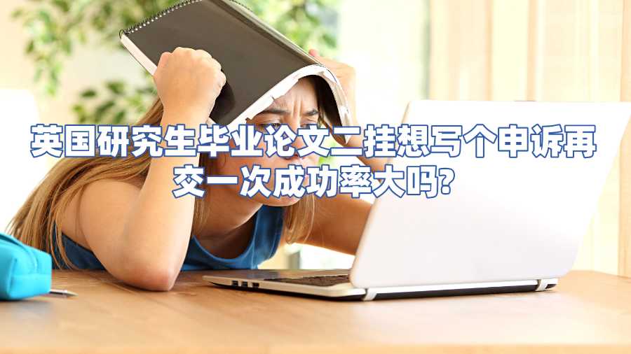 英國研究生畢業(yè)論文二掛想寫個(gè)申訴再交一次成功率大嗎?
