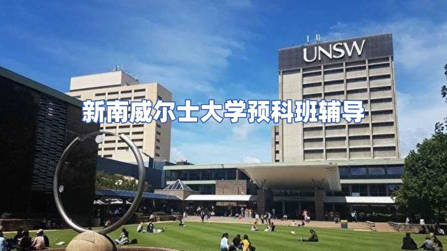 新南威爾士大學預科班輔導