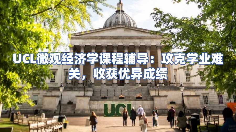 UCL微觀經(jīng)濟(jì)學(xué)課程輔導(dǎo)