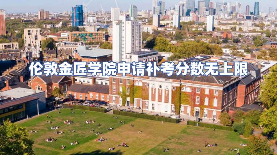 倫敦金匠學(xué)院申請補(bǔ)考分?jǐn)?shù)無上限
