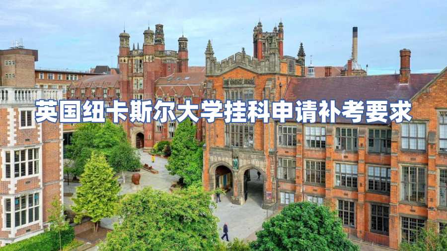 英國紐卡斯?fàn)柎髮W(xué)掛科申請補(bǔ)考