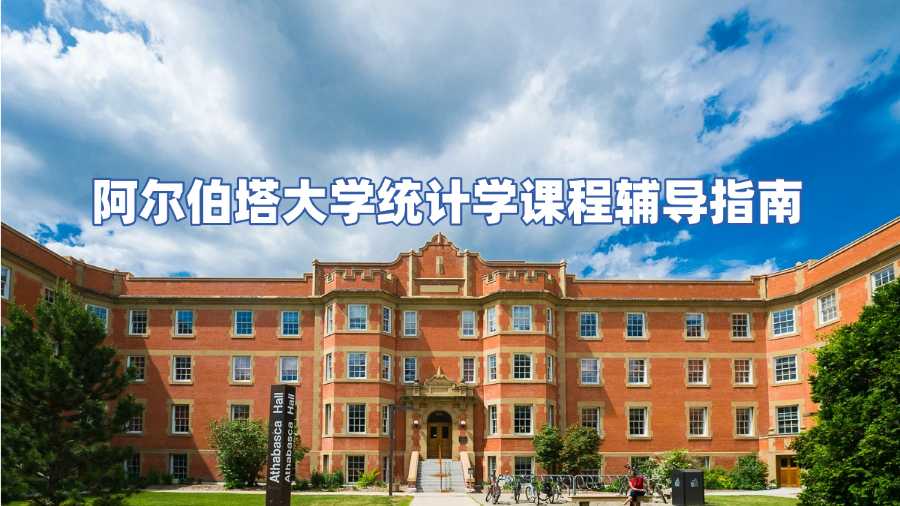 阿爾伯塔大學統(tǒng)計學課程輔導