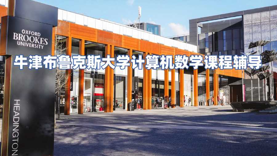 牛津布魯克斯大學(xué)課程輔導(dǎo)