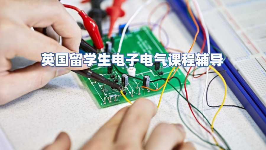 英國(guó)留學(xué)生電子電氣課程輔導(dǎo)