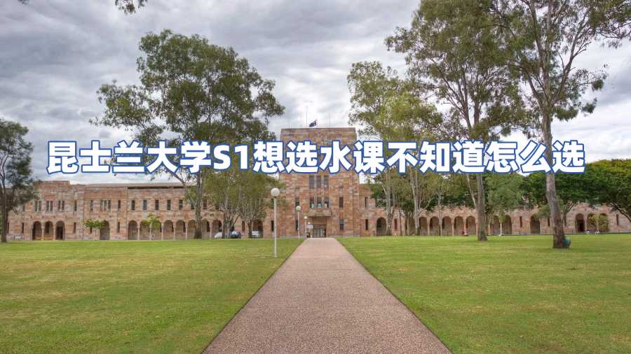 昆士蘭大學選課輔導