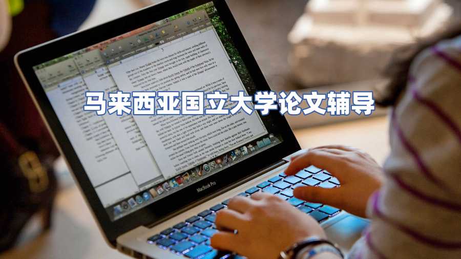 馬來西亞國立大學(xué)論文輔導(dǎo)