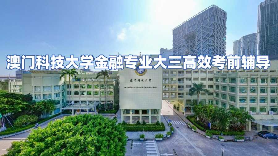 澳門科技大學(xué)考前輔導(dǎo)