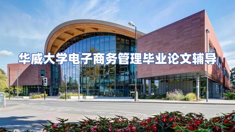 華威大學(xué)電子商務(wù)管理畢業(yè)論文輔導(dǎo)
