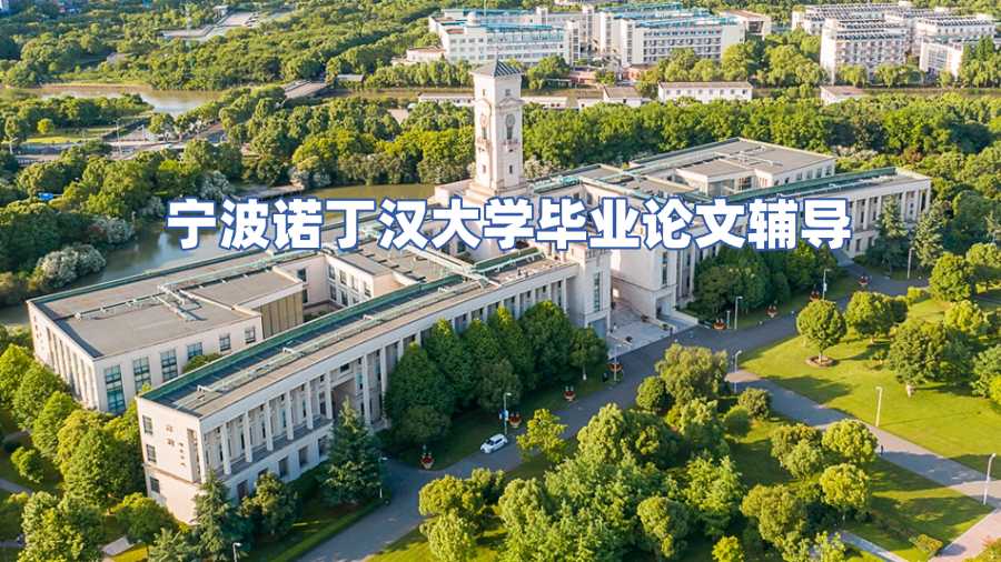 寧波諾丁漢大學畢業(yè)論文輔導