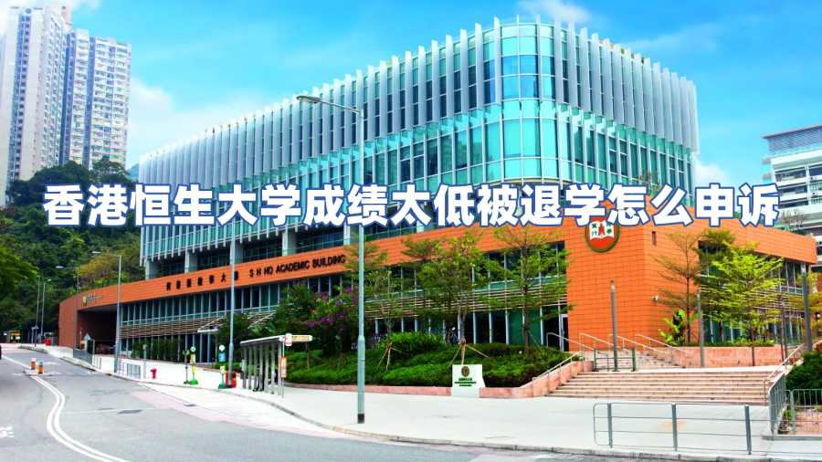 香港恒生大學(xué)成績(jī)太低被退學(xué)怎么申訴