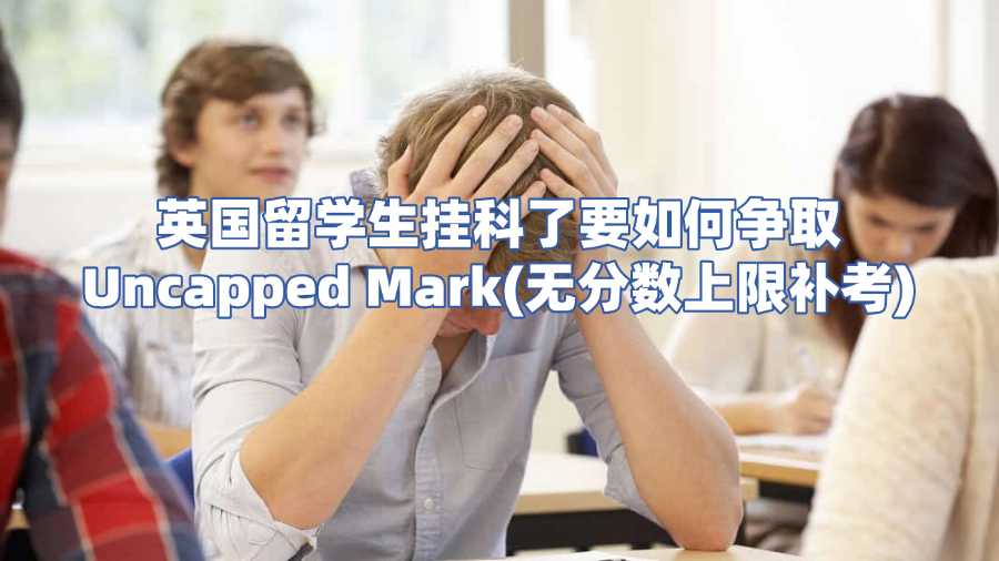 英國留學生掛科了要如何爭取Uncapped Mark(無分數(shù)上限補考)