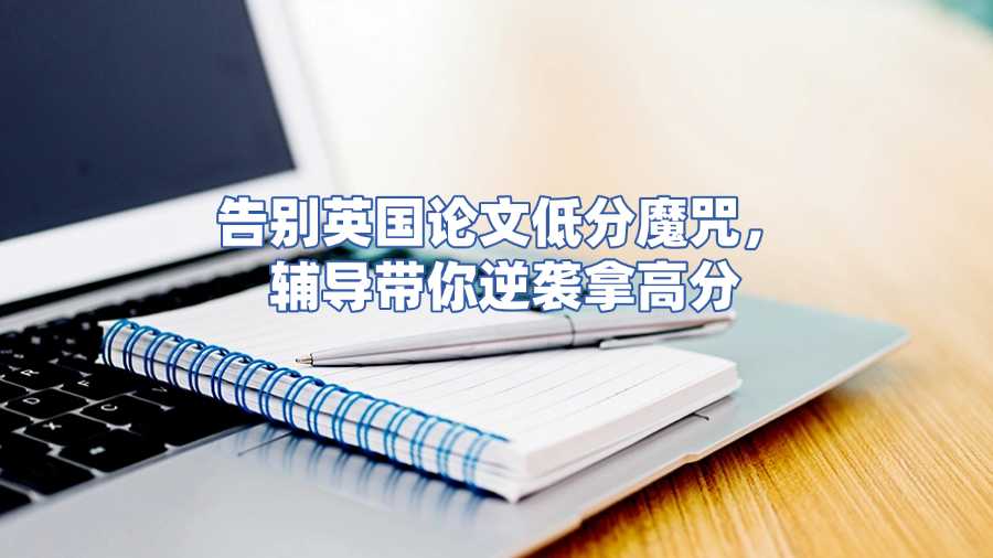 英國論文輔導(dǎo)