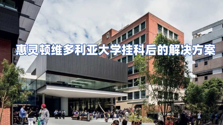 惠靈頓維多利亞大學掛科申訴