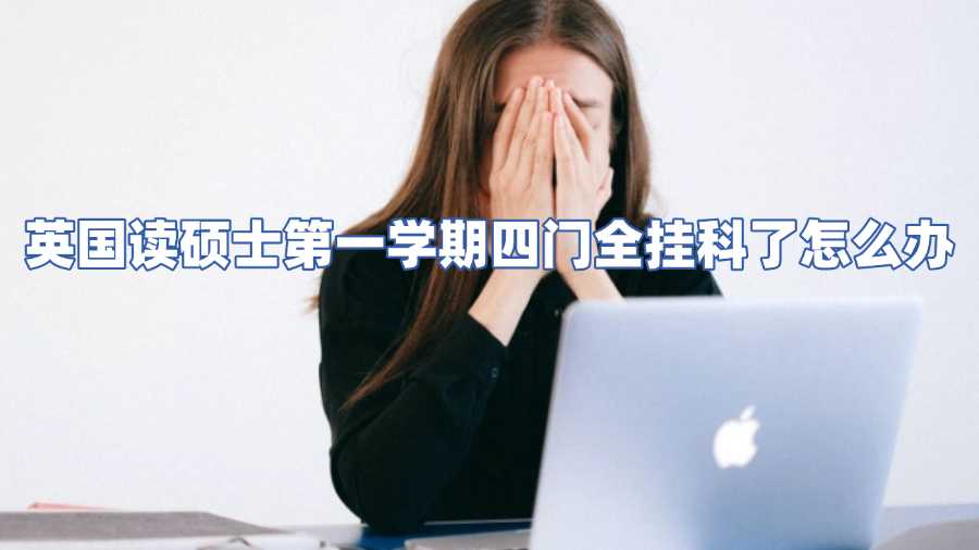 英國(guó)讀碩士第一學(xué)期四門全掛科了怎么辦