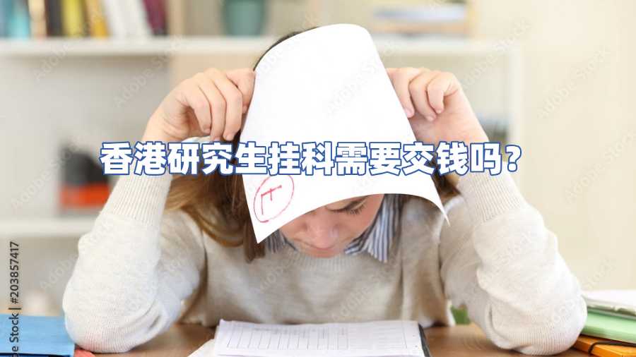 香港研究生掛科需要交錢嗎