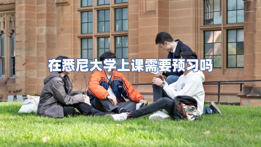 悉尼大學(xué)課程預(yù)習(xí)