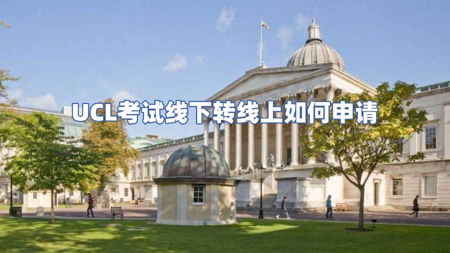 UCL考試線下轉(zhuǎn)線上如何申請(qǐng)