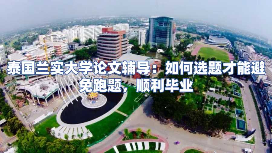 泰國(guó)蘭實(shí)大學(xué)論文輔導(dǎo)