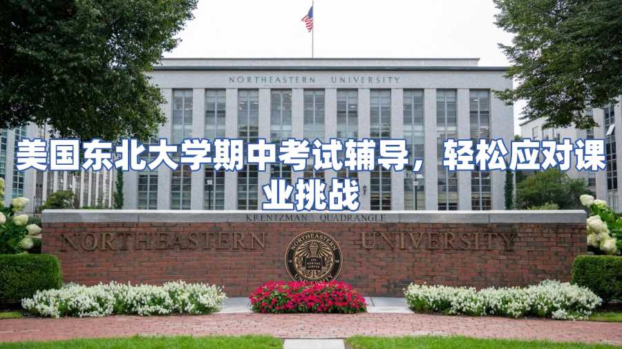 美國東北大學期中考試輔導