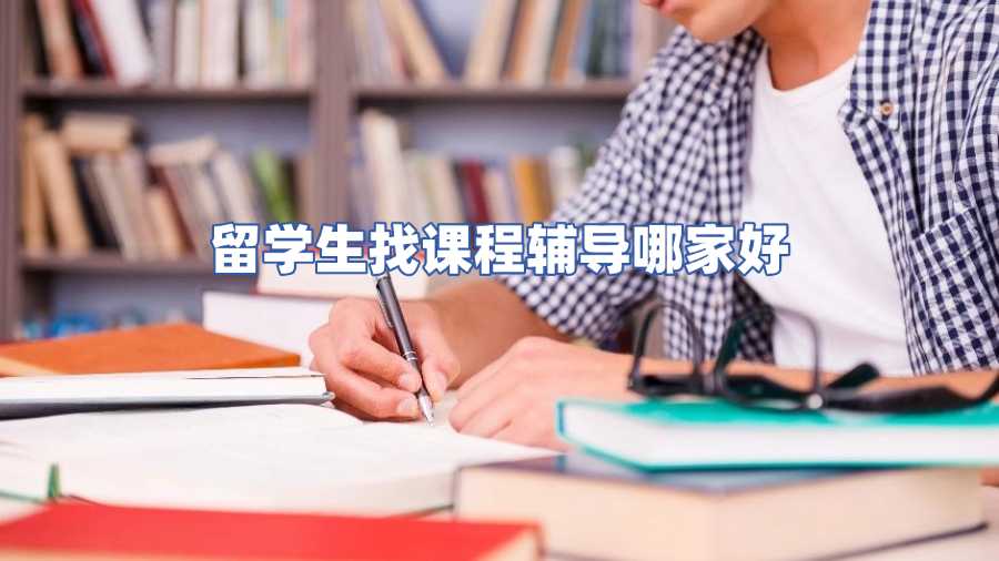 留學生找課程輔導哪家好