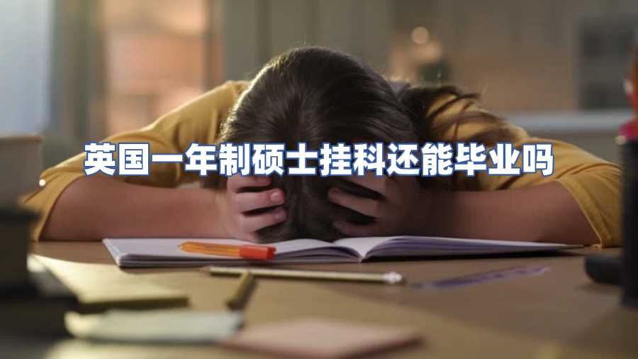 英國(guó)一年制碩士掛科還能畢業(yè)嗎