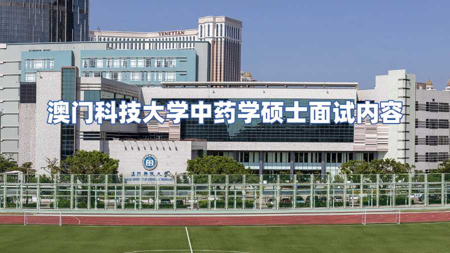 澳門科技大學(xué)中藥學(xué)碩士入學(xué)面試內(nèi)容