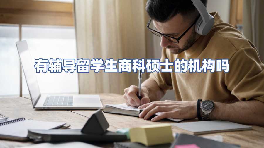 有輔導(dǎo)留學(xué)生商科碩士的機(jī)構(gòu)嗎
