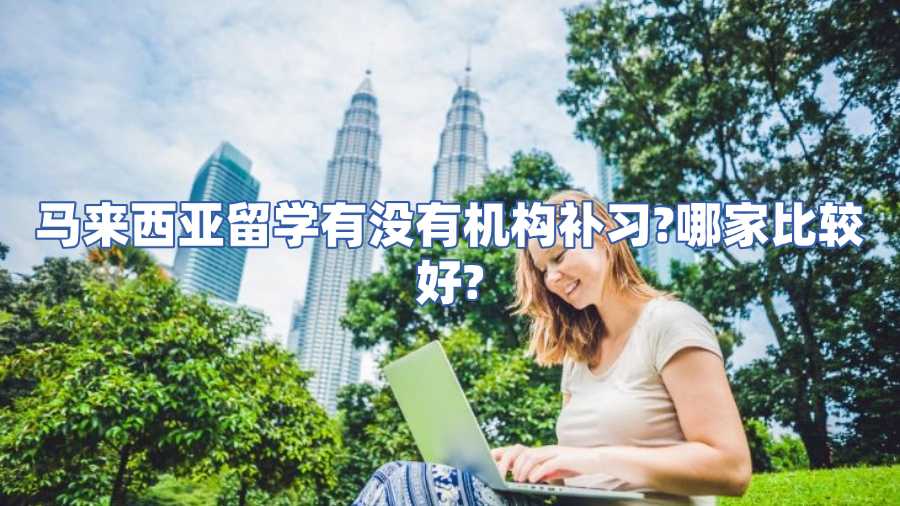 馬來西亞留學(xué)有沒有機構(gòu)補習(xí)