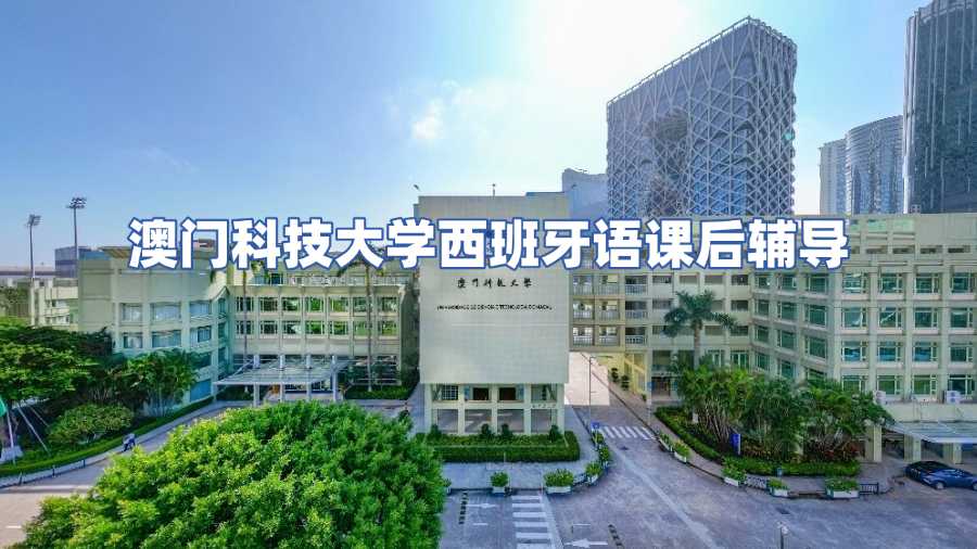 澳門科技大學(xué)西班牙語課后輔導(dǎo)