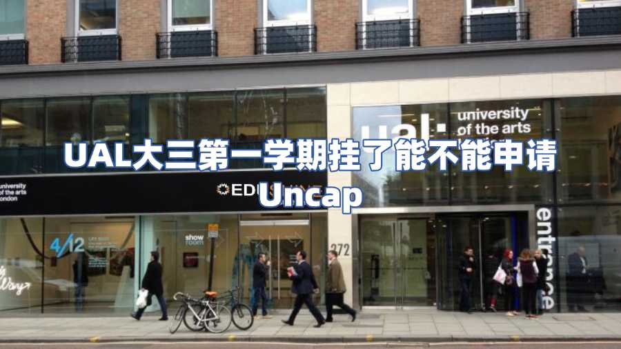 UAL大三第一學(xué)期掛了能不能申請(qǐng)Uncap