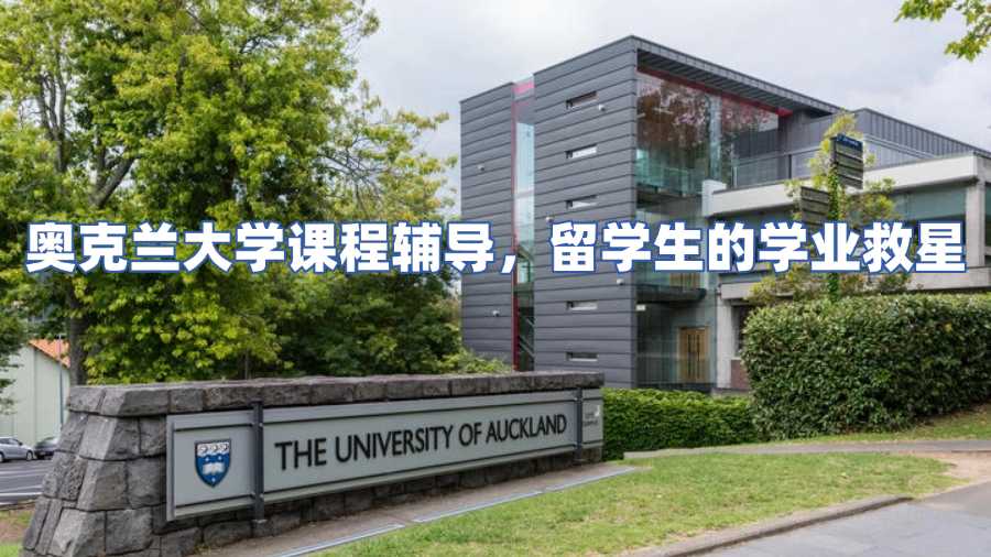 奧克蘭大學(xué)課程輔導(dǎo)，留學(xué)生的學(xué)業(yè)救星