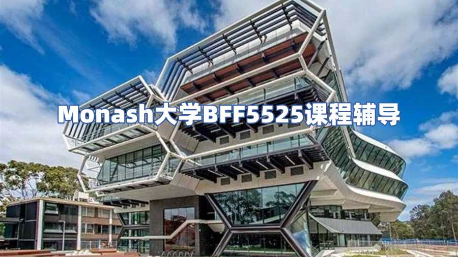 Monash大學(xué)BFF5525課程輔導(dǎo)