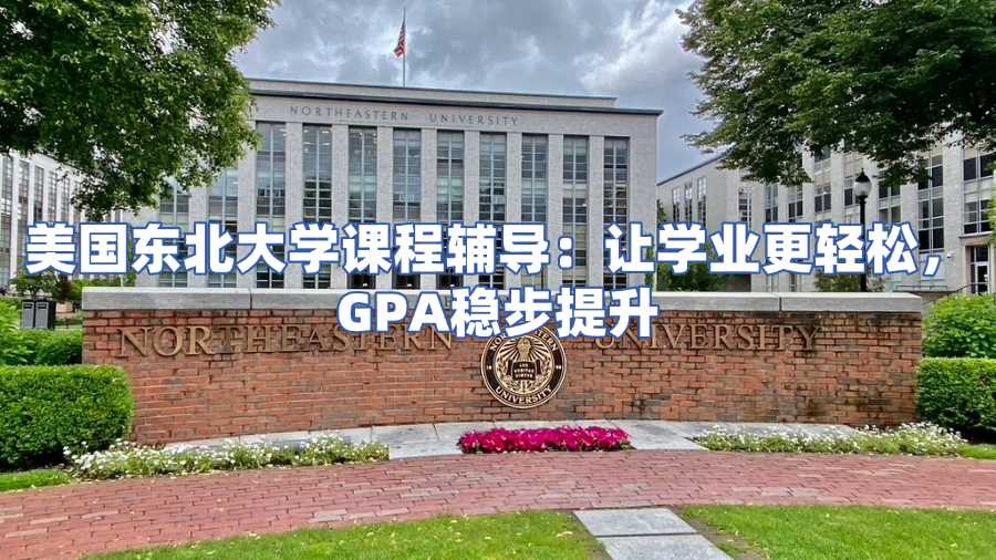 美國東北大學課程輔導