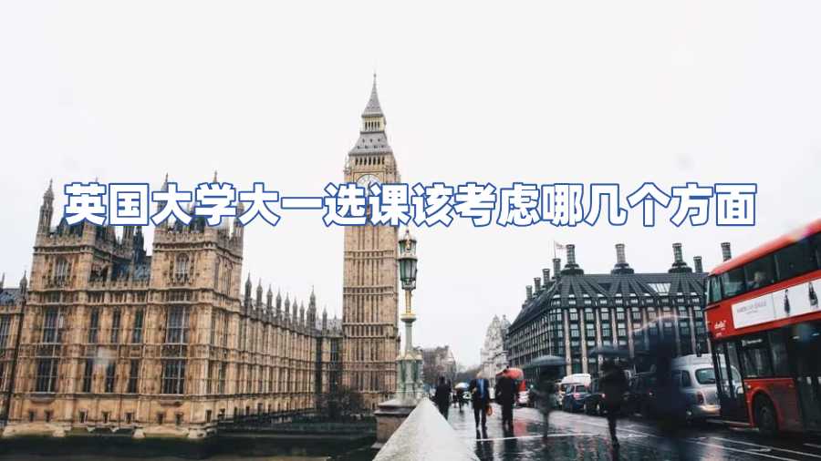 英國大學(xué)大一選課該考慮哪幾個(gè)方面