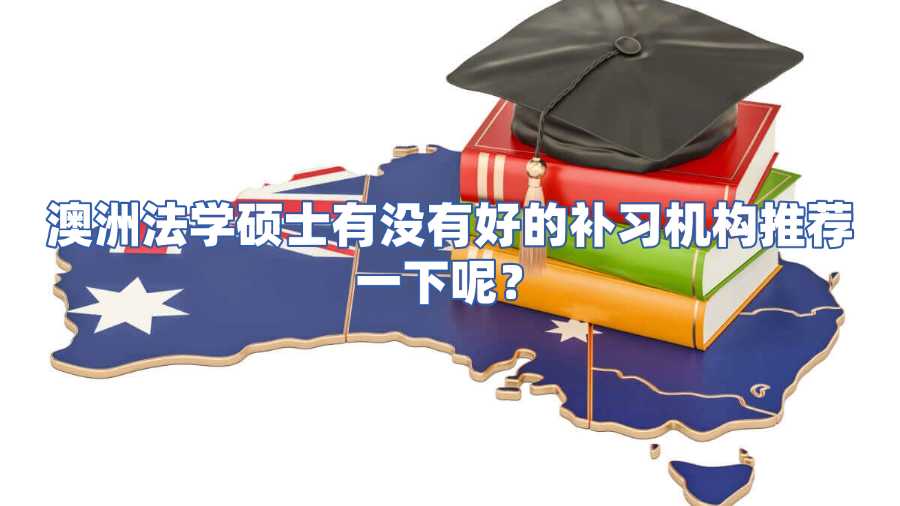 澳洲法學碩士有沒有好的補習機構(gòu)推薦一下呢