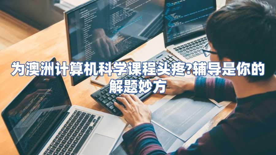 澳洲計(jì)算機(jī)科學(xué)課程輔導(dǎo)