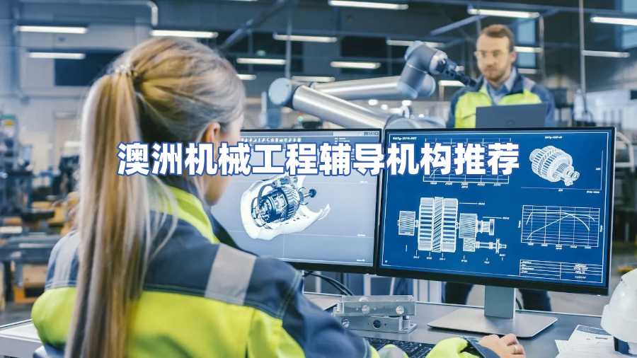 澳洲機械工程輔導機構(gòu)推薦