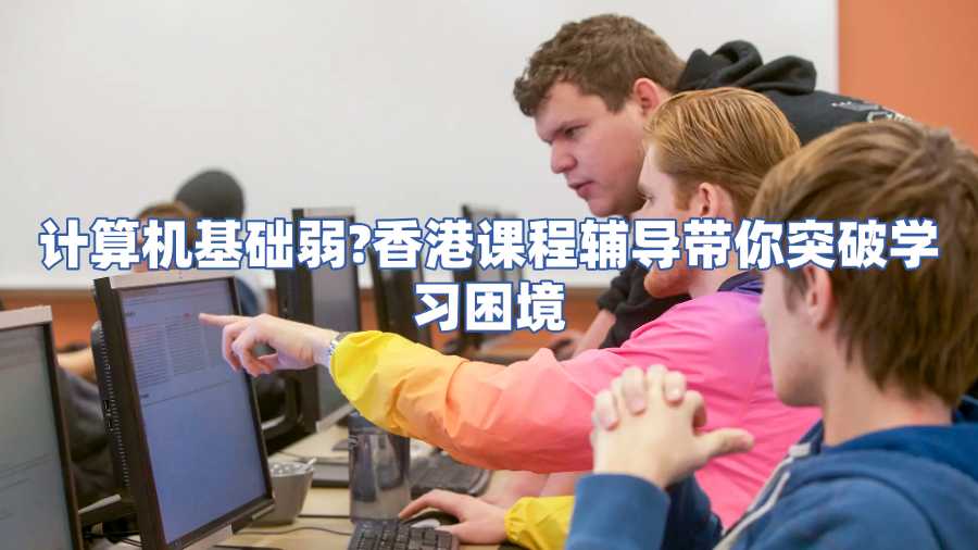 香港計(jì)算機(jī)科學(xué)課程輔導(dǎo)