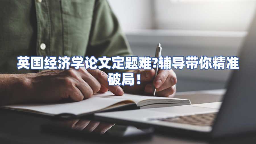 英國經(jīng)濟學論文輔導
