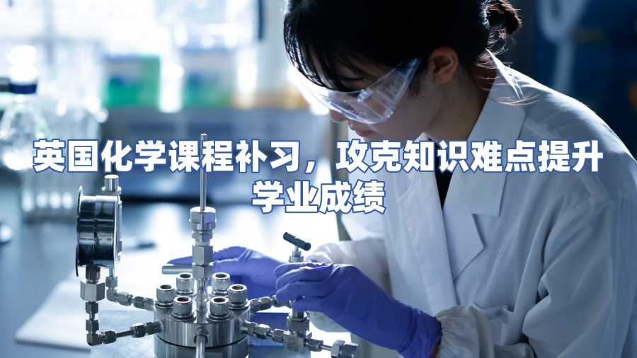 英國化學(xué)課程補習(xí)