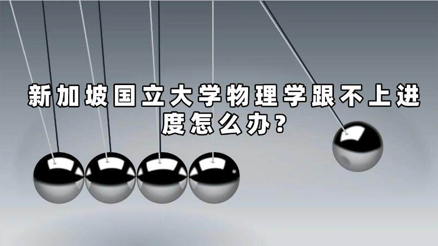 新加坡國(guó)立大學(xué)物理學(xué)課程輔導(dǎo)