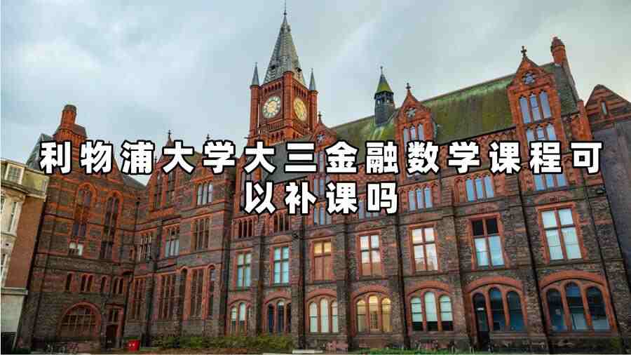 利物浦大學(xué)金融數(shù)學(xué)課程補課