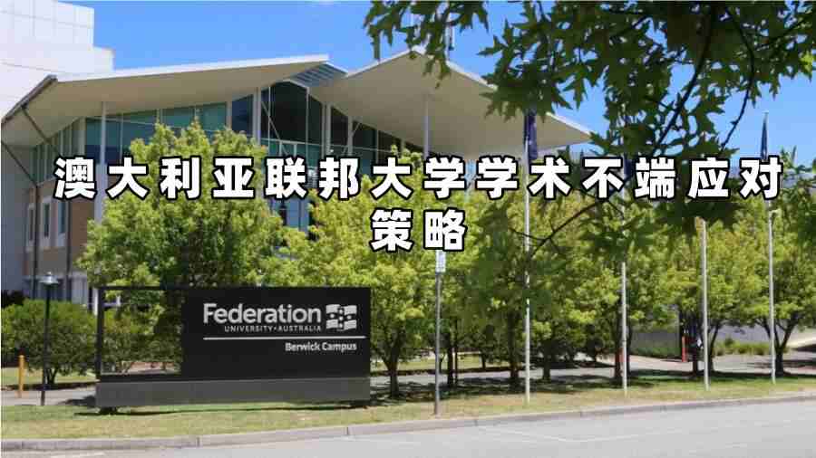 澳大利亞聯(lián)邦大學(xué)學(xué)術(shù)不端